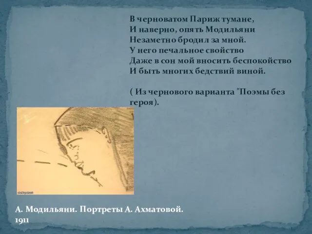 В черноватом Париж тумане, И наверно, опять Модильяни Незаметно бродил за