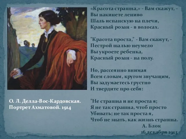 О. Л. Делла-Вос-Кардовская. Портрет Ахматовой. 1914 «Красота страшна,» - Вам скажут,