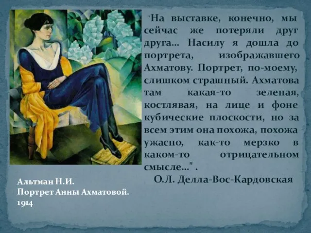 Альтман Н.И. Портрет Анны Ахматовой. 1914 "На выставке, конечно, мы сейчас