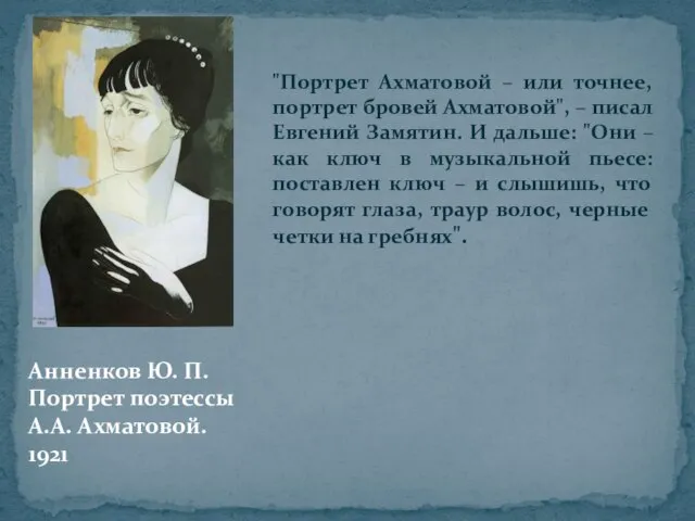 Анненков Ю. П. Портрет поэтессы А.А. Ахматовой. 1921 "Портрет Ахматовой –