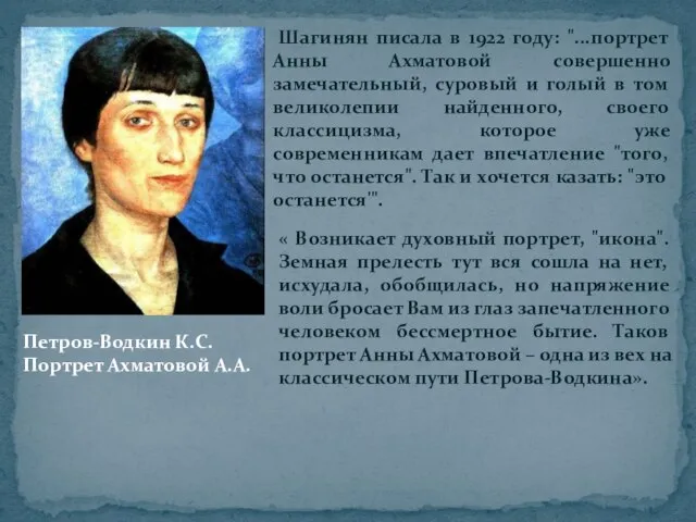 Петров-Водкин К.С. Портрет Ахматовой А.А. Шагинян писала в 1922 году: "...портрет