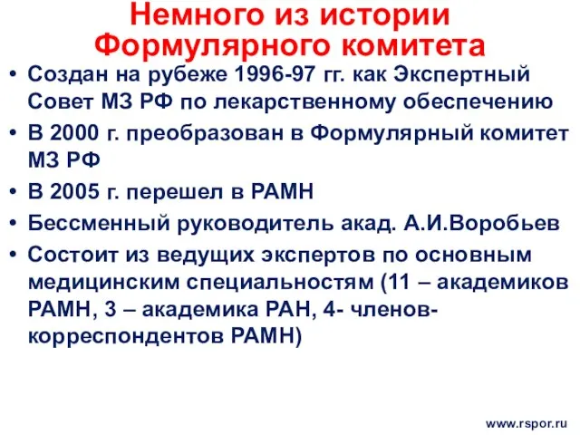 Немного из истории Формулярного комитета Создан на рубеже 1996-97 гг. как