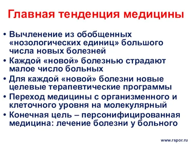 Главная тенденция медицины Вычленение из обобщенных «нозологических единиц» большого числа новых