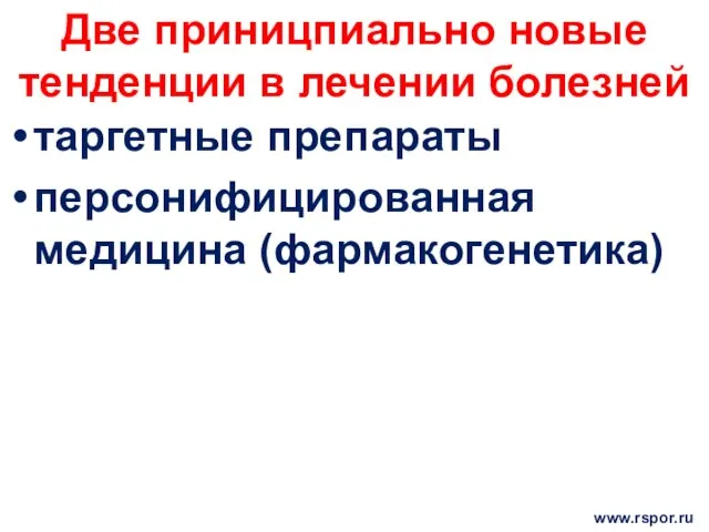 Две приницпиально новые тенденции в лечении болезней таргетные препараты персонифицированная медицина (фармакогенетика) www.rspor.ru