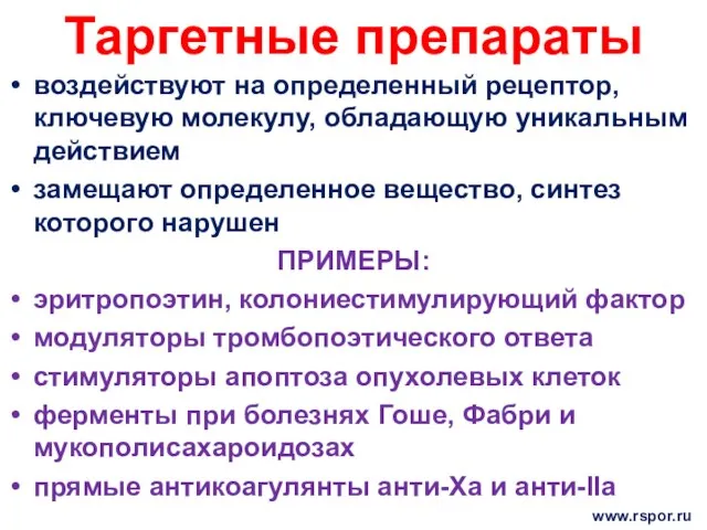 Таргетные препараты воздействуют на определенный рецептор, ключевую молекулу, обладающую уникальным действием