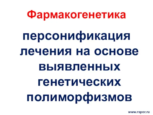 Фармакогенетика персонификация лечения на основе выявленных генетических полиморфизмов www.rspor.ru