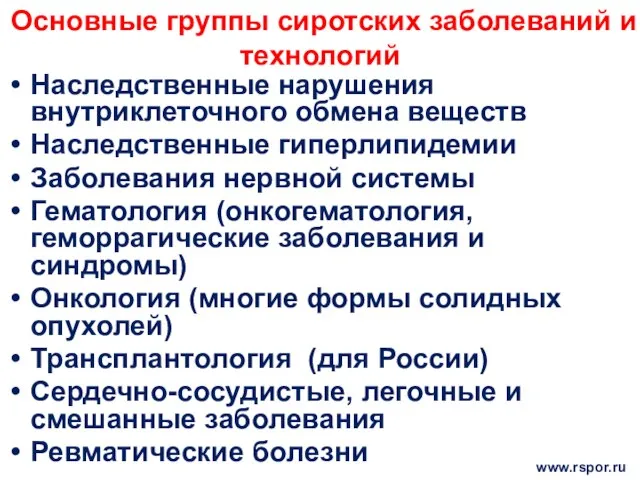 Основные группы сиротских заболеваний и технологий Наследственные нарушения внутриклеточного обмена веществ