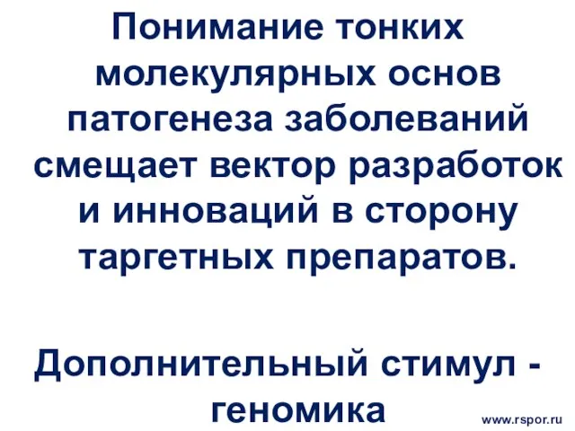 Понимание тонких молекулярных основ патогенеза заболеваний смещает вектор разработок и инноваций