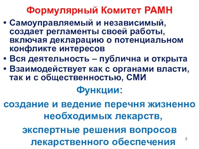 Формулярный Комитет РАМН Самоуправляемый и независимый, создает регламенты своей работы, включая