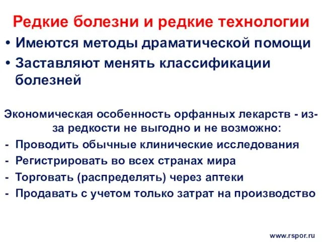 Редкие болезни и редкие технологии Имеются методы драматической помощи Заставляют менять