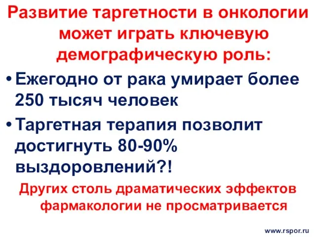 Развитие таргетности в онкологии может играть ключевую демографическую роль: Ежегодно от