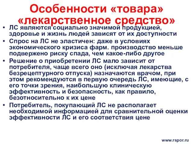 Особенности «товара» «лекарственное средство» ЛС являются социально значимой продукцией, здоровье и