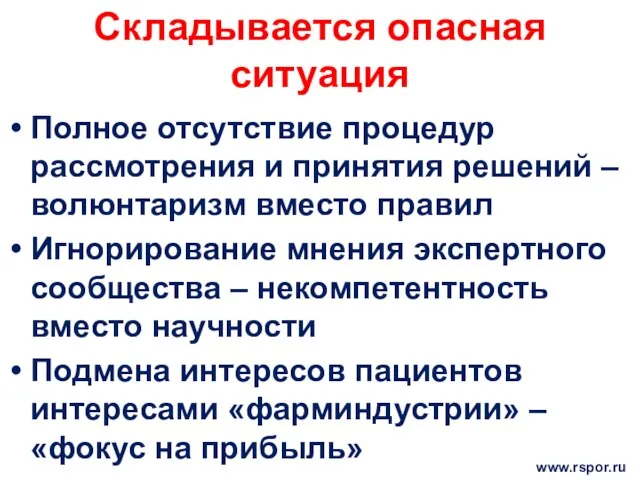 Складывается опасная ситуация Полное отсутствие процедур рассмотрения и принятия решений –