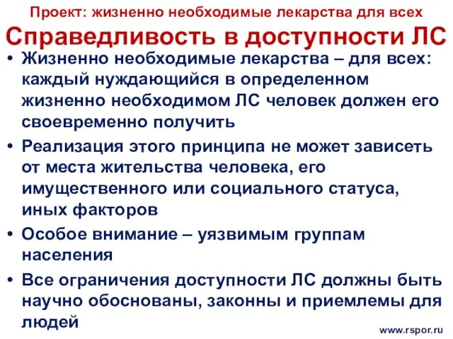 Проект: жизненно необходимые лекарства для всех Справедливость в доступности ЛС Жизненно