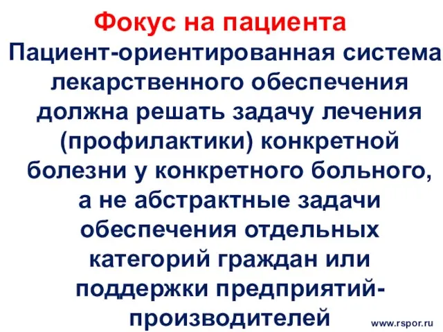 Фокус на пациента Пациент-ориентированная система лекарственного обеспечения должна решать задачу лечения