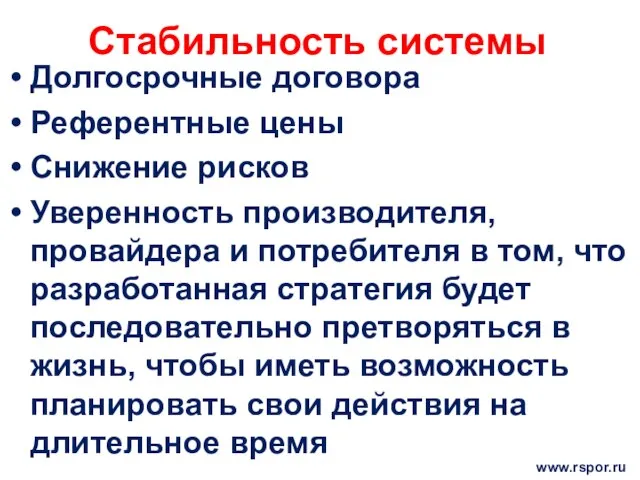 Стабильность системы Долгосрочные договора Референтные цены Снижение рисков Уверенность производителя, провайдера