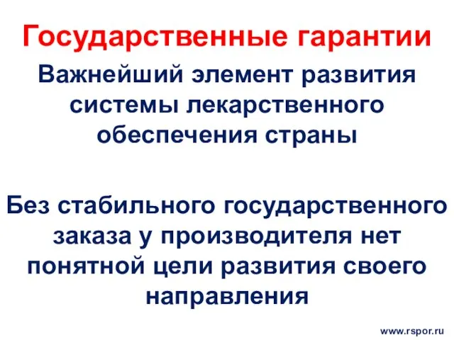 Государственные гарантии Важнейший элемент развития системы лекарственного обеспечения страны Без стабильного