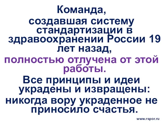 Команда, создавшая систему стандартизации в здравоохранении России 19 лет назад, полностью