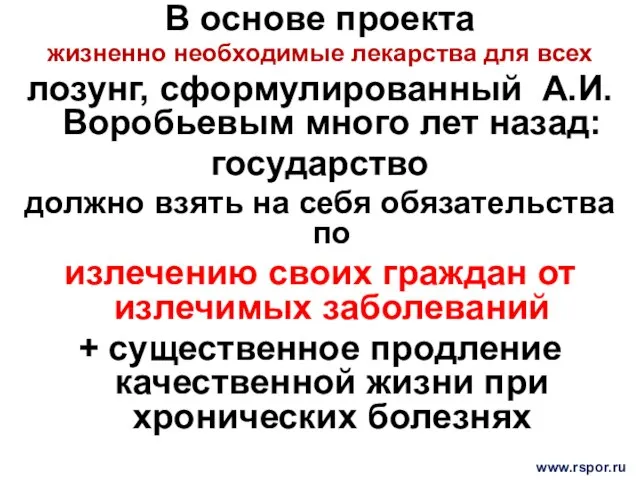 В основе проекта жизненно необходимые лекарства для всех лозунг, сформулированный А.И.Воробьевым