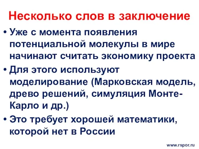 Несколько слов в заключение Уже с момента появления потенциальной молекулы в