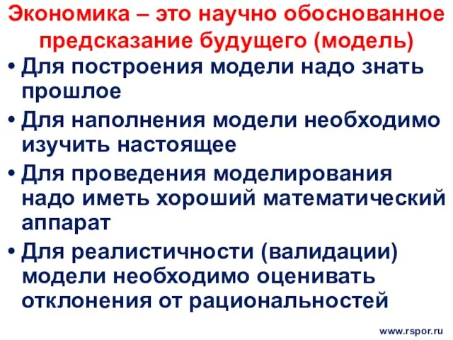 Экономика – это научно обоснованное предсказание будущего (модель) Для построения модели