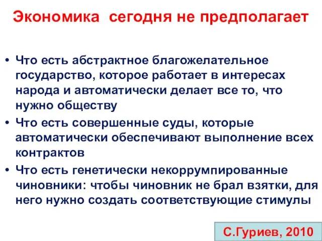 Экономика сегодня не предполагает Что есть абстрактное благожелательное государство, которое работает