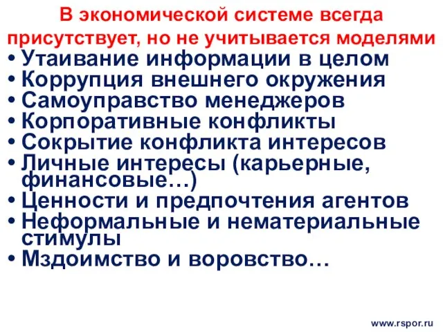 В экономической системе всегда присутствует, но не учитывается моделями Утаивание информации