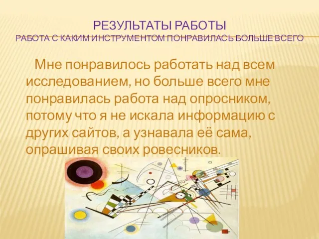 РЕЗУЛЬТАТЫ РАБОТЫ РАБОТА С КАКИМ ИНСТРУМЕНТОМ ПОНРАВИЛАСЬ БОЛЬШЕ ВСЕГО Мне понравилось