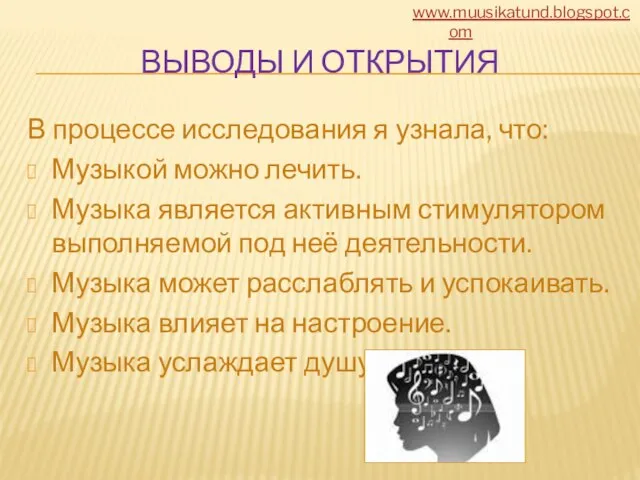 ВЫВОДЫ И ОТКРЫТИЯ В процессе исследования я узнала, что: Музыкой можно