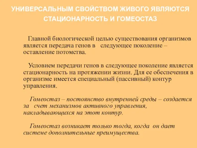 Главной биологической целью существования организмов является передача генов в следующее поколение