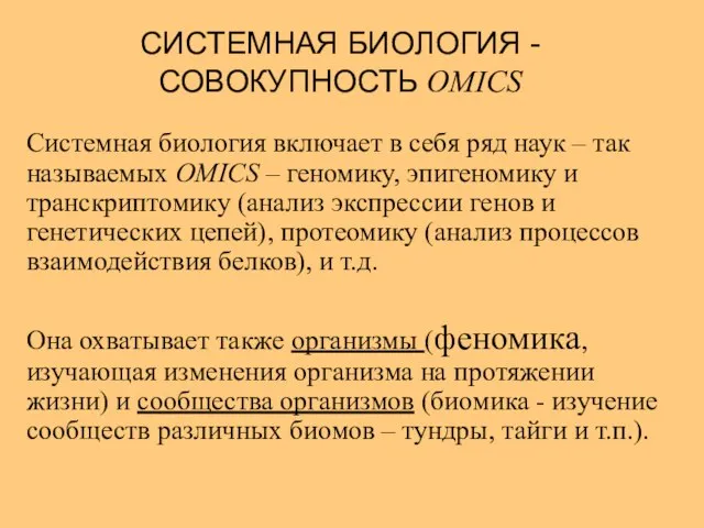 СИСТЕМНАЯ БИОЛОГИЯ -СОВОКУПНОСТЬ OMICS Системная биология включает в себя ряд наук