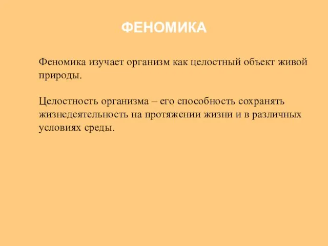 Феномика изучает организм как целостный объект живой природы. Целостность организма –