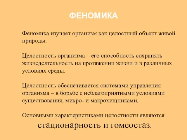 Феномика изучает организм как целостный объект живой природы. Целостность организма –