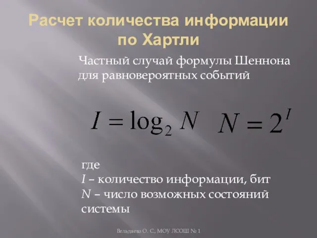 Расчет количества информации по Хартли Частный случай формулы Шеннона для равновероятных