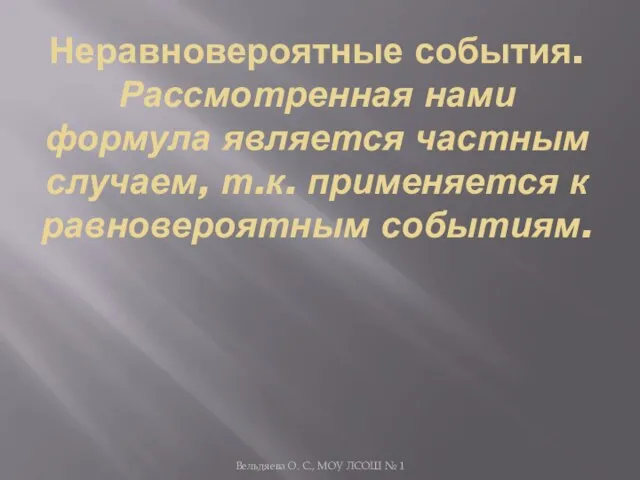 Неравновероятные события. Рассмотренная нами формула является частным случаем, т.к. применяется к