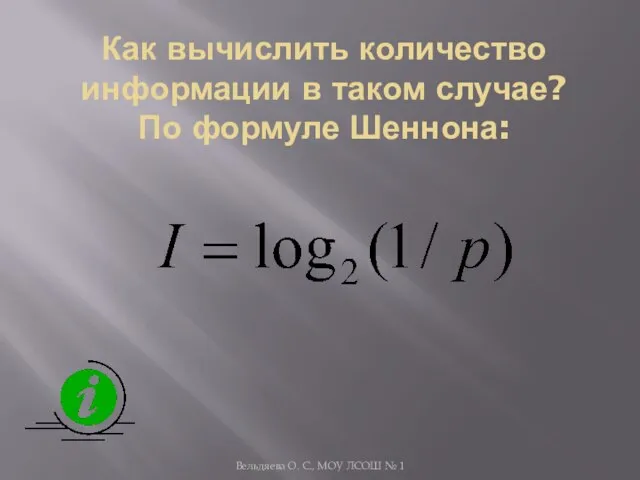 Как вычислить количество информации в таком случае? По формуле Шеннона: Вельдяева