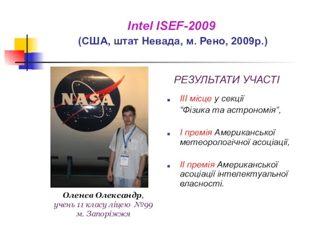 Intel ISEF-2009 (США, штат Невада, м. Рено, 2009р.) Оленєв Олександр, учень