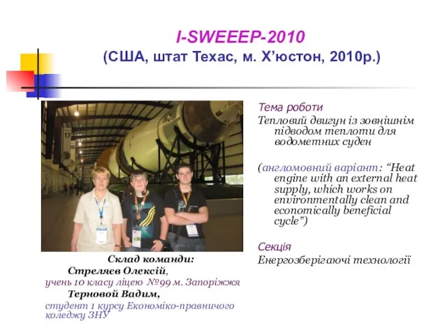 I-SWEEEP-2010 (США, штат Техас, м. Х’юстон, 2010р.) Тема роботи Тепловий двигун