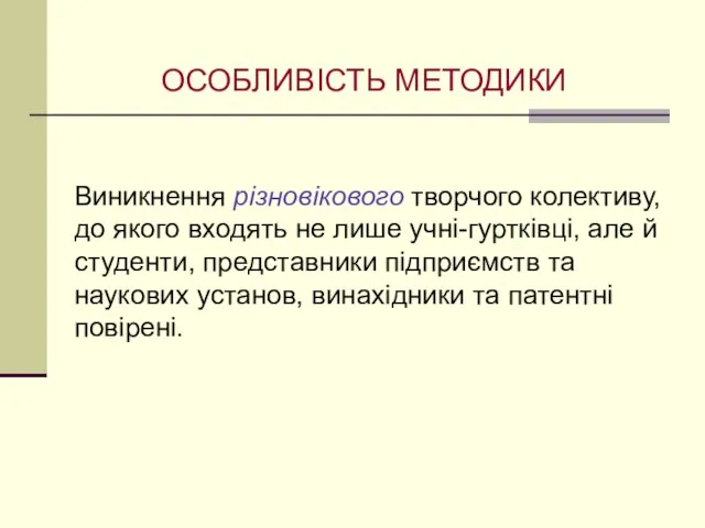 ОСОБЛИВІСТЬ МЕТОДИКИ Виникнення різновікового творчого колективу, до якого входять не лише