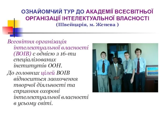 ОЗНАЙОМЧИЙ ТУР ДО АКАДЕМІЇ ВСЕСВІТНЬОЇ ОРГАНІЗАЦІЇ ІНТЕЛЕКТУАЛЬНОЇ ВЛАСНОСТІ (Швейцарія, м. Женева