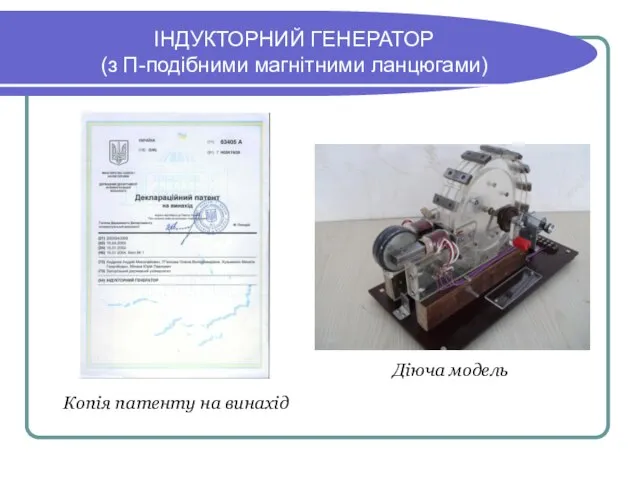 ІНДУКТОРНИЙ ГЕНЕРАТОР (з П-подібними магнітними ланцюгами) Діюча модель Копія патенту на винахід