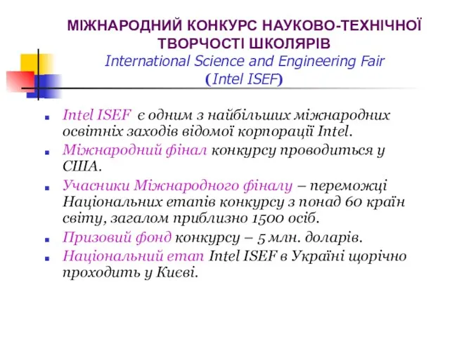 МІЖНАРОДНИЙ КОНКУРС НАУКОВО-ТЕХНІЧНОЇ ТВОРЧОСТІ ШКОЛЯРІВ International Science and Engineering Fair (Intel