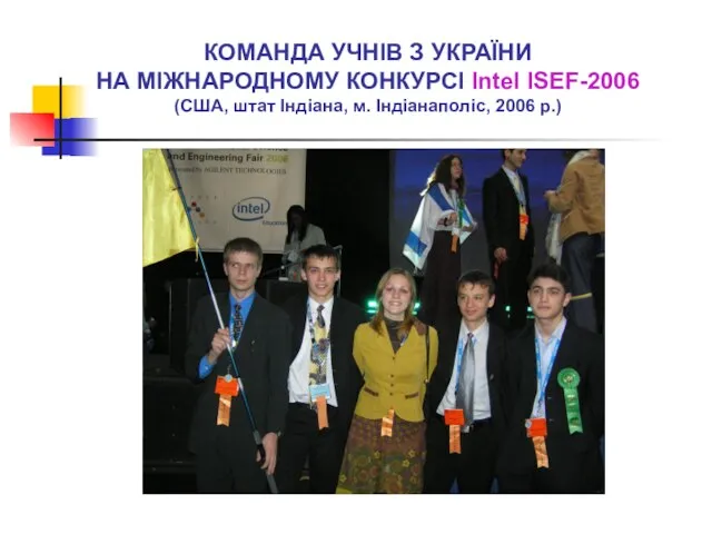 КОМАНДА УЧНІВ З УКРАЇНИ НА МІЖНАРОДНОМУ КОНКУРСІ Intel ISEF-2006 (США, штат Індіана, м. Індіанаполіс, 2006 р.)