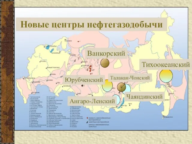 Тихоокеанский Новые центры нефтегазодобычи Ванкорский Юрубченский Ангаро-Ленский Чаяндинский Талакан-Чонский