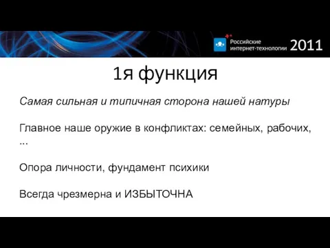 1я функция Самая сильная и типичная сторона нашей натуры Главное наше