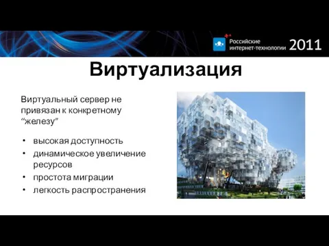 Виртуализация Виртуальный сервер не привязан к конкретному “железу” высокая доступность динамическое