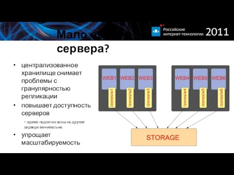 Мало одного сервера? централизованное хранилище снимает проблемы с гранулярностью репликации повышает