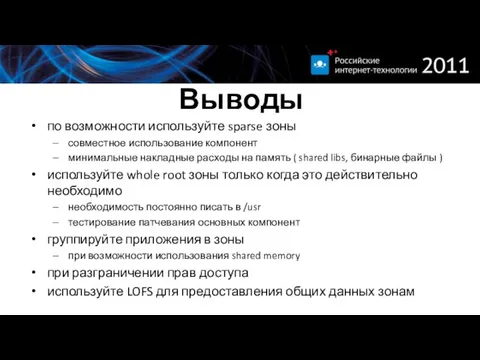 Выводы по возможности используйте sparse зоны совместное использование компонент минимальные накладные