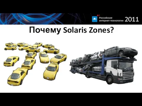 Почему Solaris Zones?