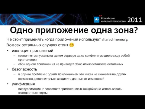 Одно приложение одна зона? Не стоит применять когда приложения используют shared